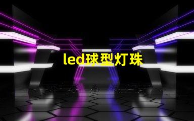 led球型灯珠