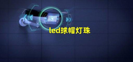 led球帽灯珠