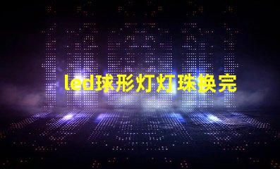 led球形灯灯珠换完不亮