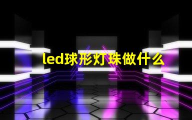 led球形灯珠做什么用的