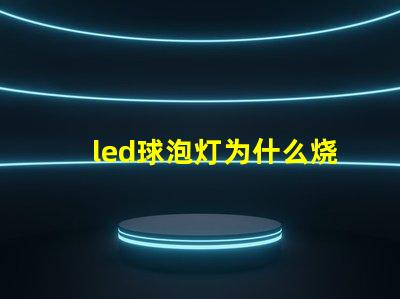 led球泡灯为什么烧灯珠