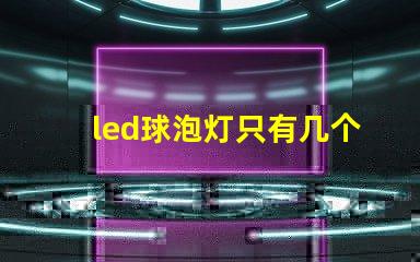 led球泡灯只有几个灯珠