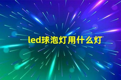 led球泡灯用什么灯珠