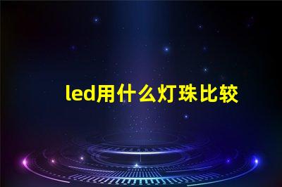 led用什么灯珠比较好