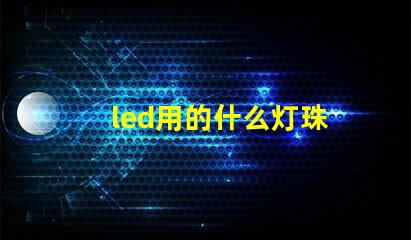 led用的什么灯珠