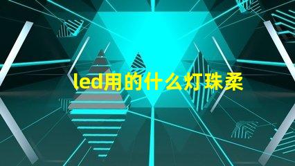 led用的什么灯珠柔和