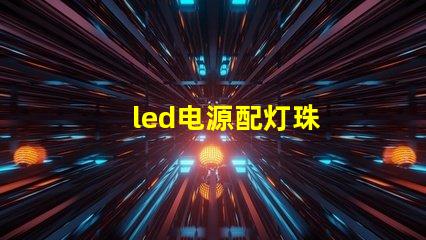 led电源配灯珠