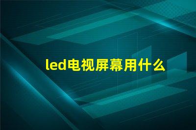 led电视屏幕用什么灯珠