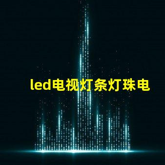 led电视灯条灯珠电压