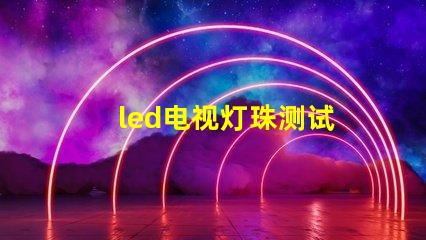 led电视灯珠测试