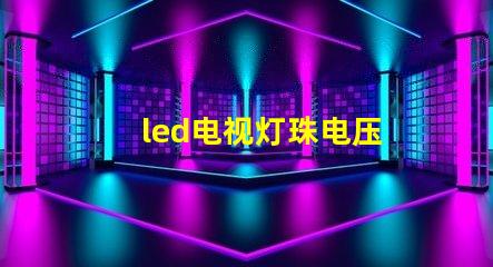 led电视灯珠电压