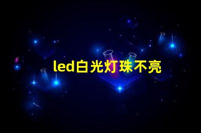 led白光灯珠不亮