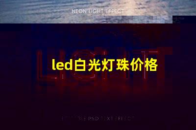 led白光灯珠价格