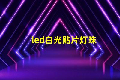 led白光贴片灯珠