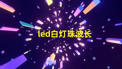 led白灯珠波长