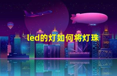 led的灯如何将灯珠短路