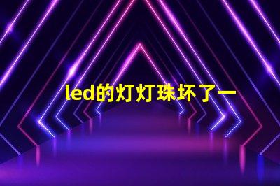 led的灯灯珠坏了一个