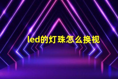 led的灯珠怎么换视频