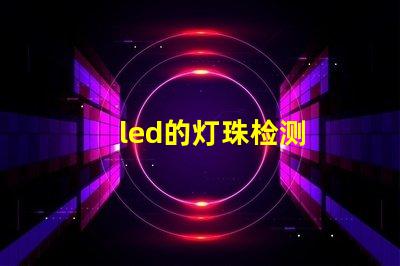 led的灯珠检测