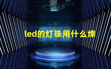 led的灯珠用什么焊