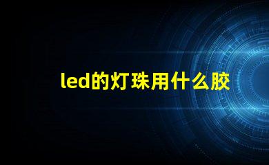 led的灯珠用什么胶水粘