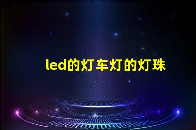 led的灯车灯的灯珠方向