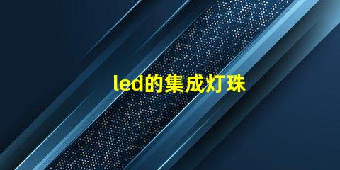 led的集成灯珠