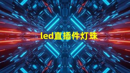 led直插件灯珠