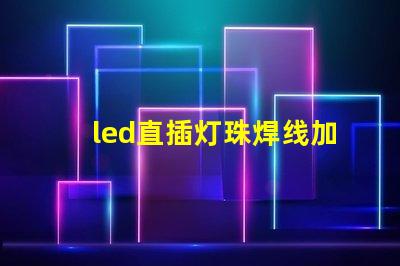 led直插灯珠焊线加工