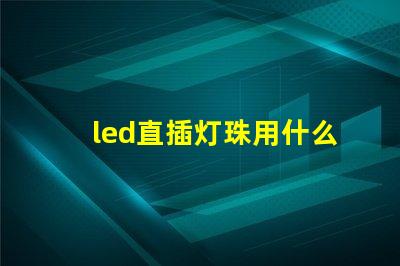 led直插灯珠用什么芯片