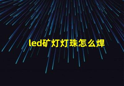 led矿灯灯珠怎么焊接