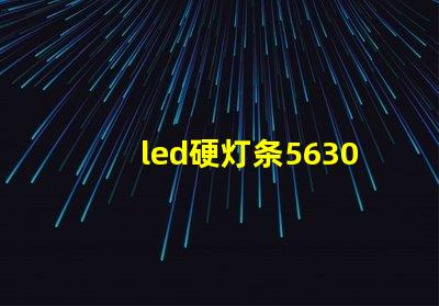 led硬灯条5630与5050硬灯条有什么区别？