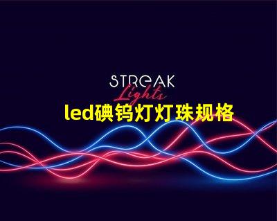 led碘钨灯灯珠规格