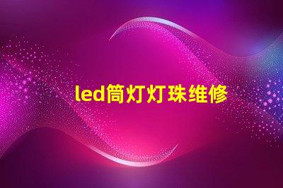 led筒灯灯珠维修