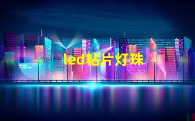 led粘片灯珠