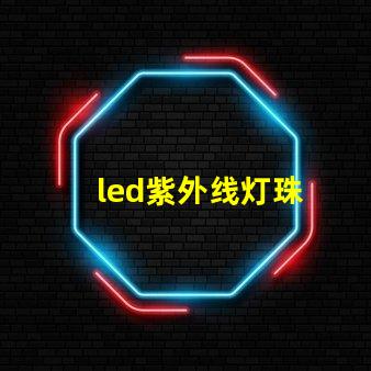 led紫外线灯珠