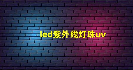 led紫外线灯珠uv