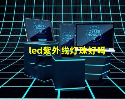 led紫外线灯珠好吗