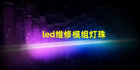 led维修模组灯珠