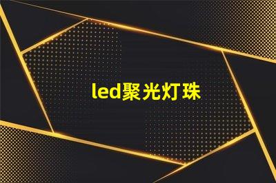 led聚光灯珠