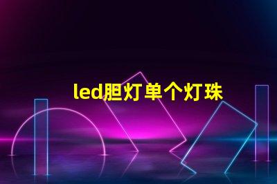 led胆灯单个灯珠