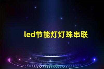 led节能灯灯珠串联