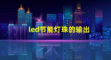 led节能灯珠的输出电压