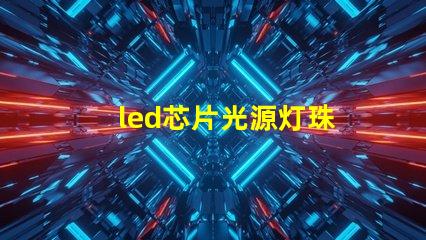 led芯片光源灯珠