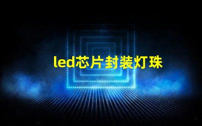 led芯片封装灯珠