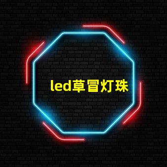 led草冒灯珠