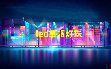 led草帽灯珠