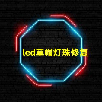 led草帽灯珠修复