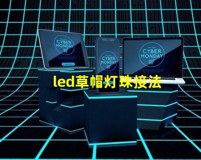 led草帽灯珠接法