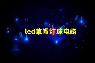 led草帽灯珠电路